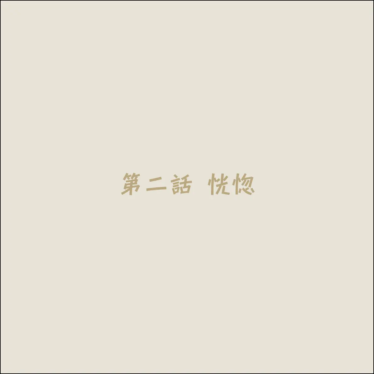 Koya No Naka No Mizuki